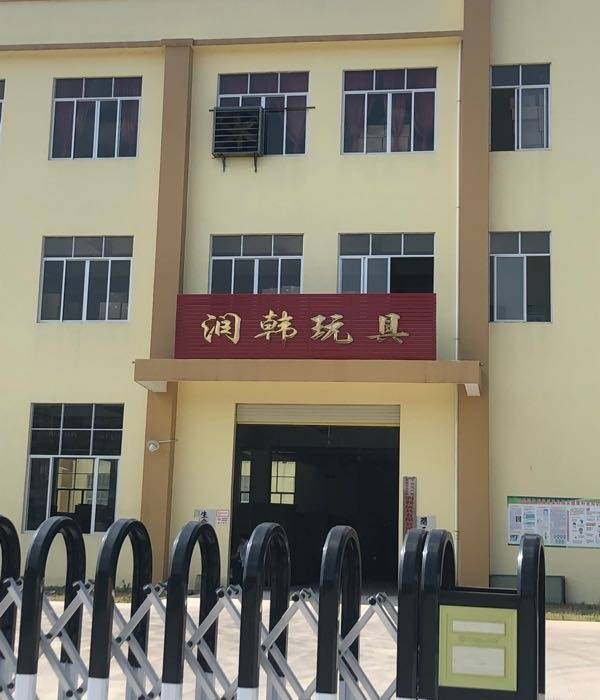 润韩玩具