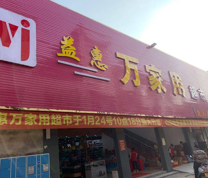 益惠万家用超市